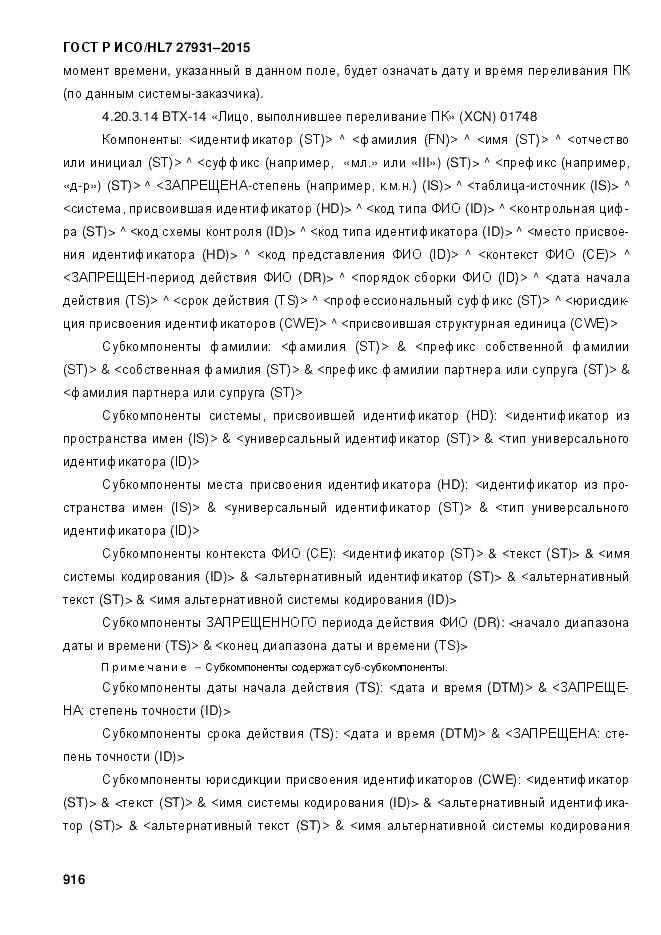 ГОСТ Р ИСО/HL 7 27931-2015, страница 923